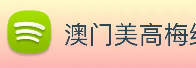 澳门美高梅线上娱乐 Logo